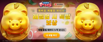 럭키 피기: 행운의 황금 돼지 banner